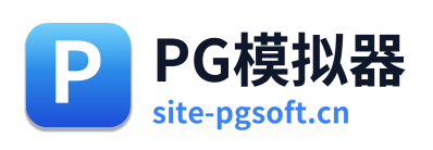 PG模拟器
